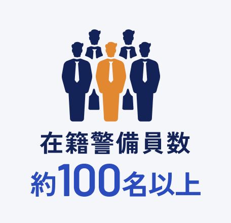 在籍警備員数100名以上