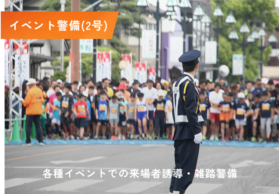 イベント警備(2号)