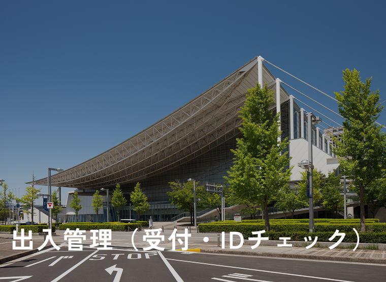 出入管理（受付・IDチェック）