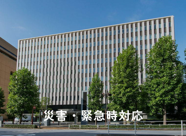 災害・緊急時対応