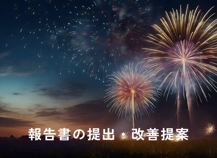 報告書の提出・改善提案
