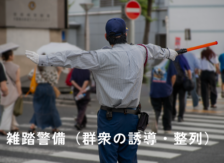 雑踏警備（群衆の誘導・整列）