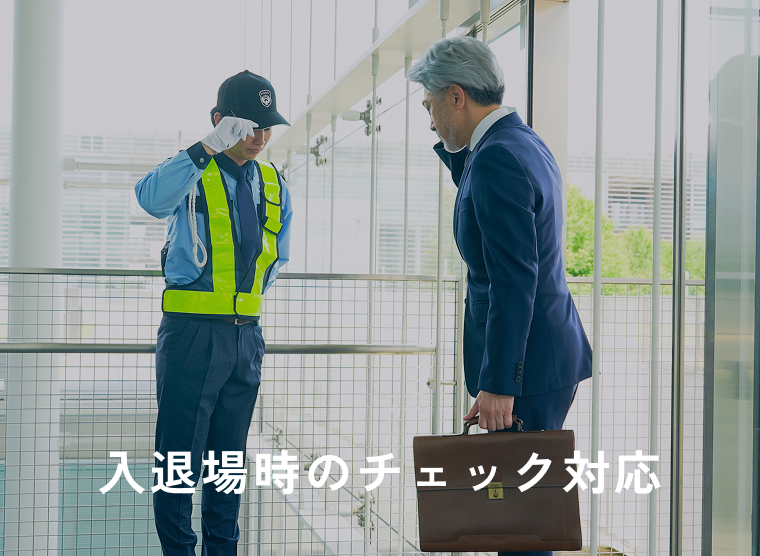 入退場時のチェック対応