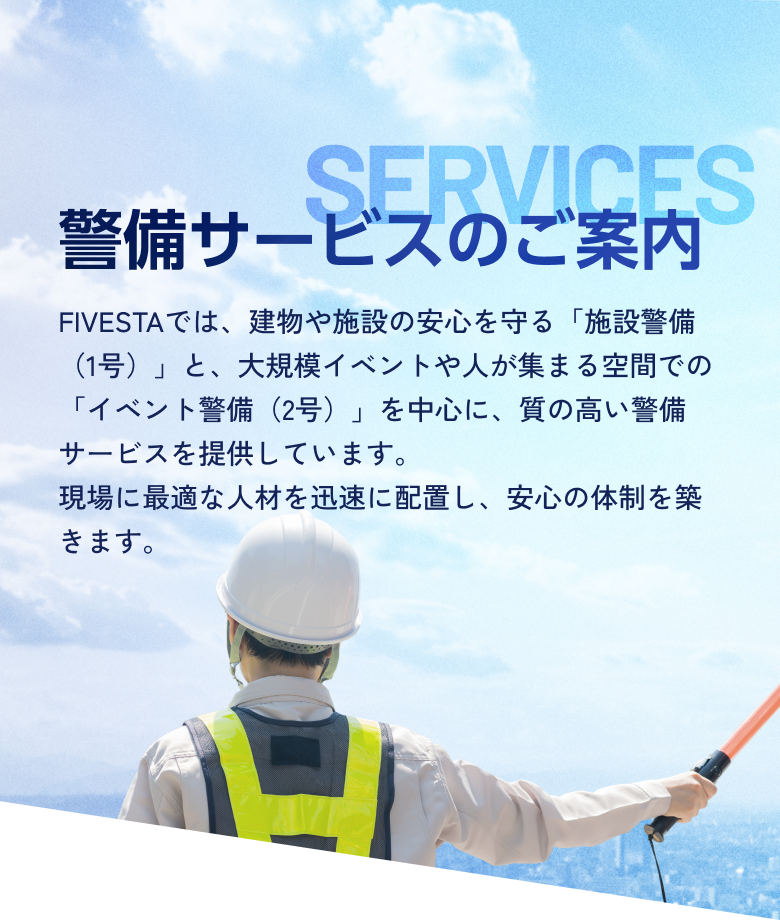 警備サービスのご案内