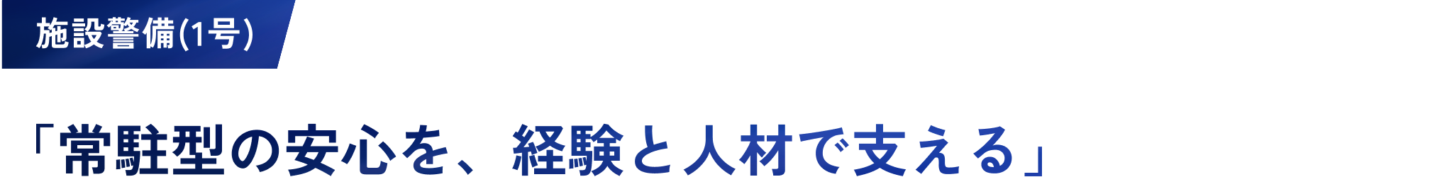 施設警備(1号)「常駐型の安心を、経験と人材で支える」