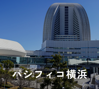 パシフィコ横浜