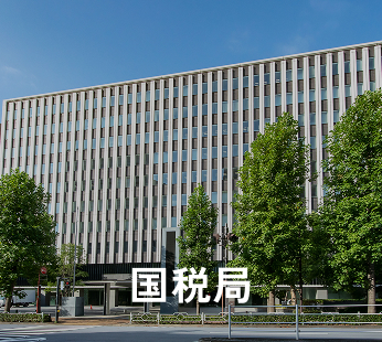 国税局